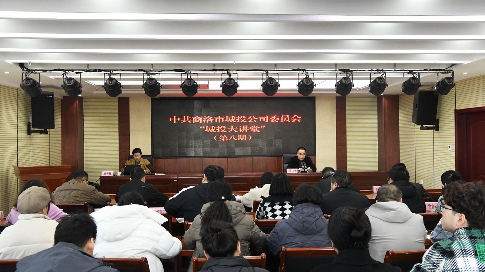 中共商洛市城投公司委员会举办第八期&ldquo;城投大讲堂&rdquo;活动